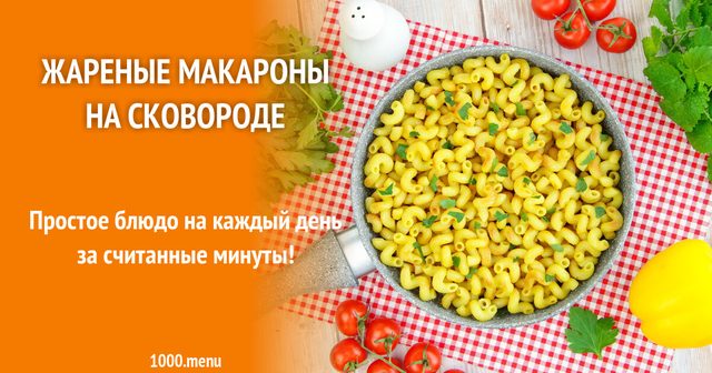 Смажені макарони на сковороді без варіння