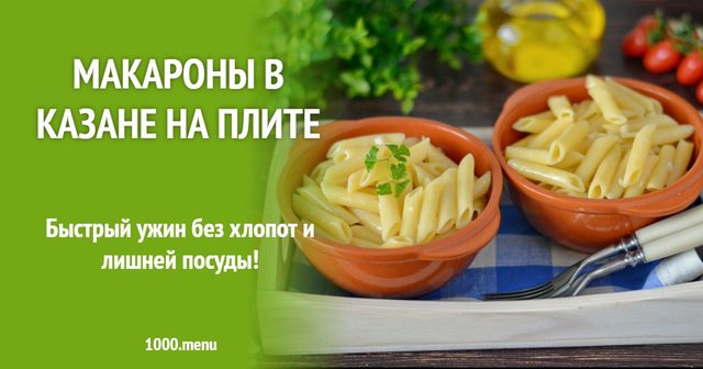 Макарони в казані на плиті
