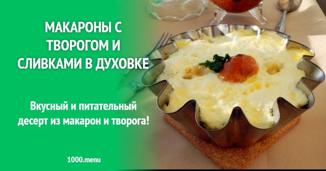 Макарони з сиром та вершками в духовці