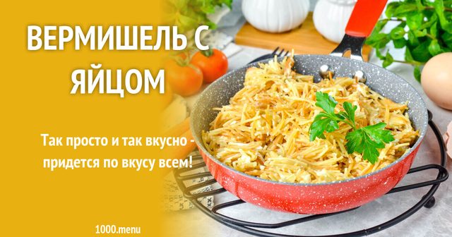 Вермішель з яйцем