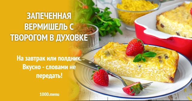 Запечена вермішель з сиром в духовці