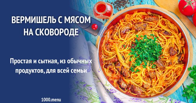 Вермішель з м'ясом на сковороді