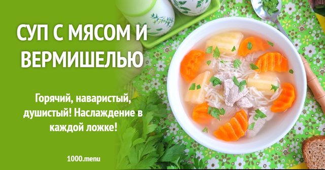 Суп з м'ясом та вермішеллю