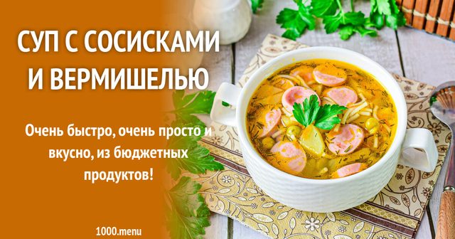 Суп з сосисками та вермішеллю