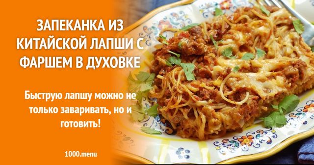Запіканка з китайської локшини з фаршем у духовці