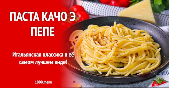Паста Качо Е Пепе