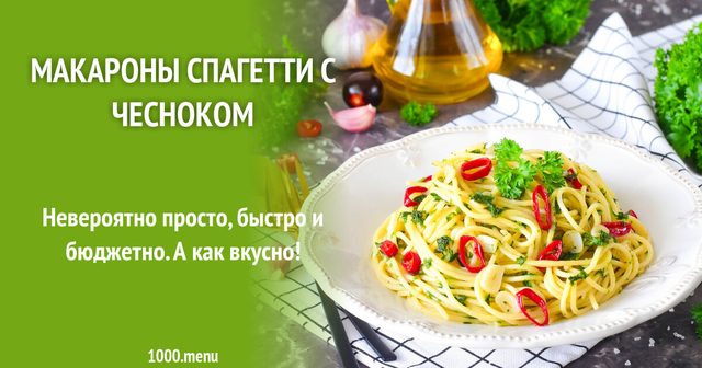 Макарони спагеті з часником