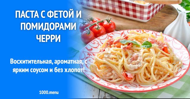 Паста з фетою та помідорами чері
