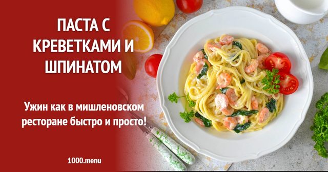 Паста з креветками та шпинатом