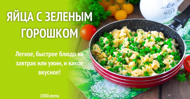 Яйця з зеленим горошком