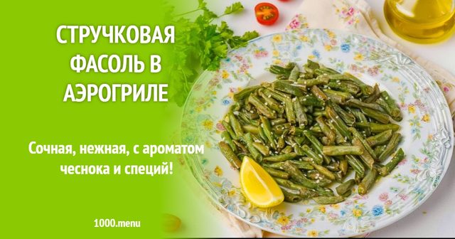 Стручкова квасоля в аерогрилі