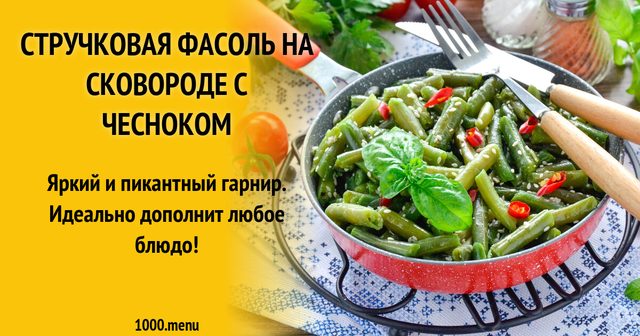 Стручкова квасоля на сковороді з часником