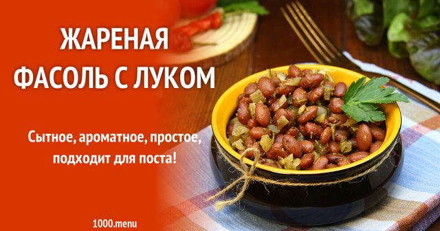 Смажена квасоля з цибулею