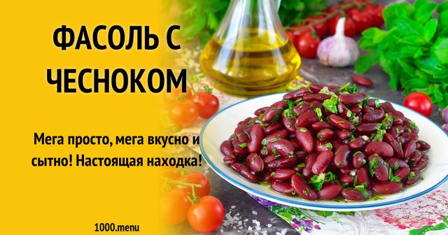 Квасоля з часником
