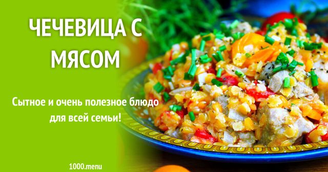 Сочевиця з м'ясом