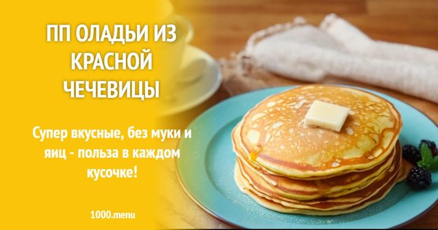 ПП оладки з червоної сочевиці