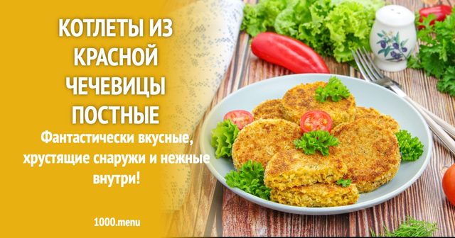 Котлети з червоної сочевиці пісні