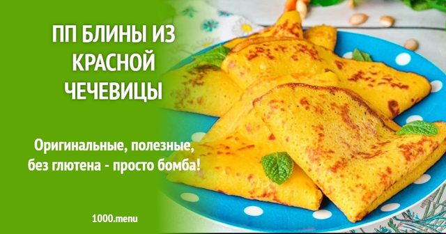 ПП млинці з червоної сочевиці