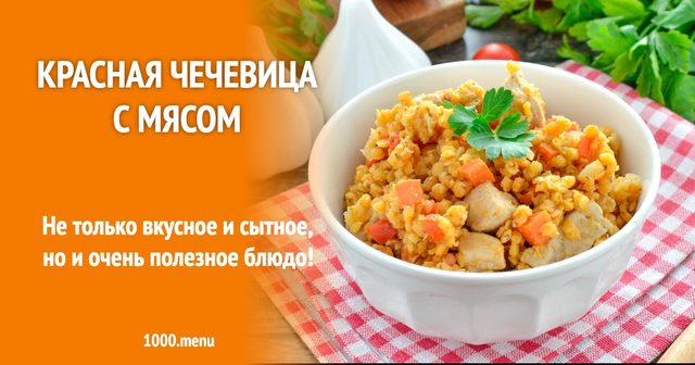 Червона сочевиця з м'ясом