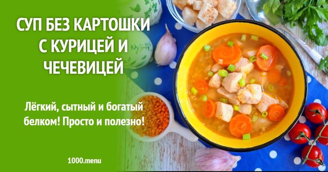 Суп без картоплі з куркою та сочевицею