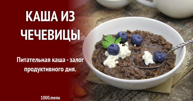 Каша з сочевиці зеленої
