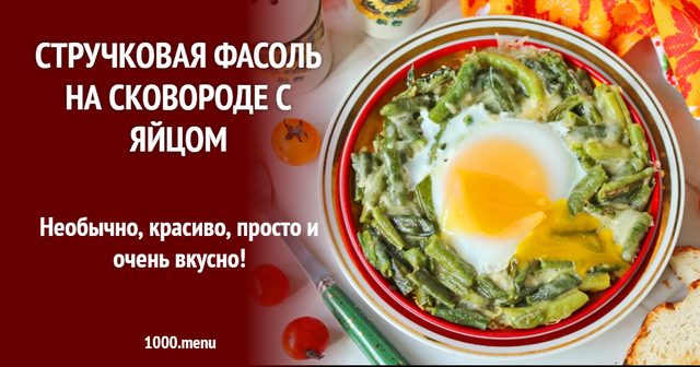 Стручкова квасоля на сковороді з яйцем