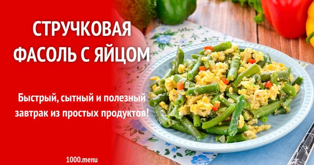 Стручкова квасоля з яйцем