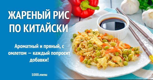 Смажений рис по-китайськи