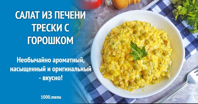 Салат із печінки тріски з горошком класичний