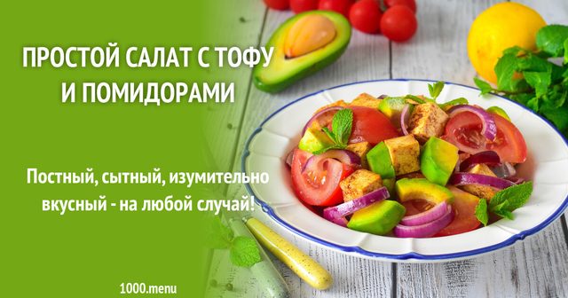 Простий салат з тофу та помідорами
