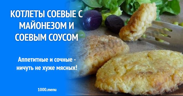 Котлети із соєвого фаршу
