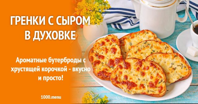 Грінки з сиром у духовці