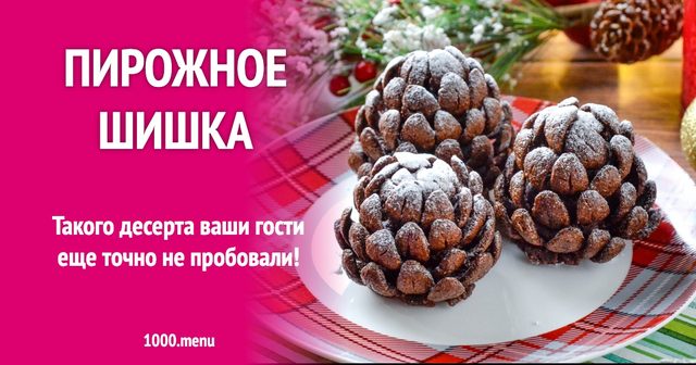 Тістечко Шишки новорічні