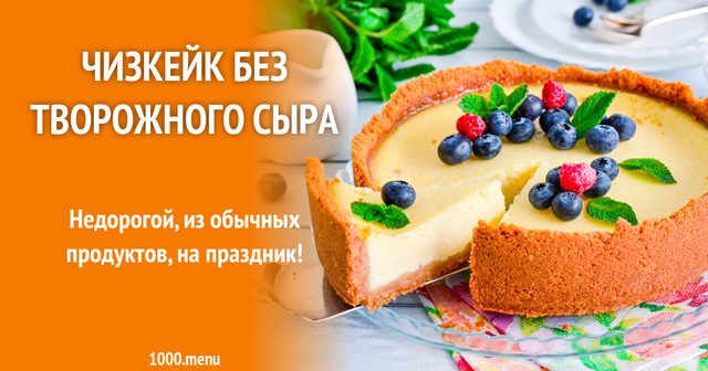 Чизкейк без сирного крему