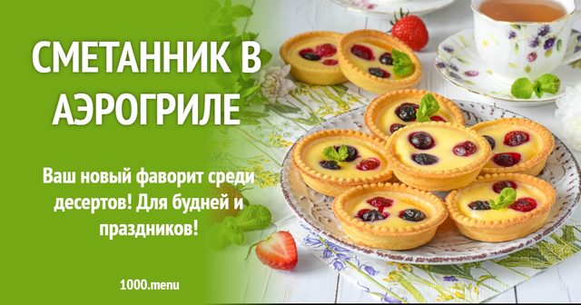 Сметанник в аерогрилі