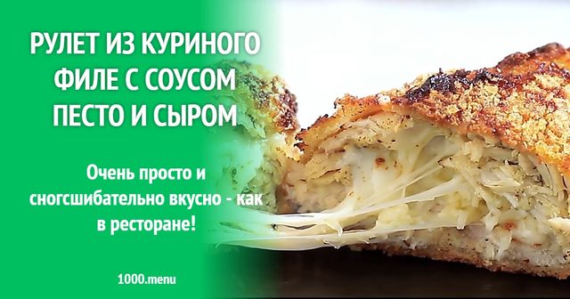 Рулет із курячого філе з соусом песто та сиром