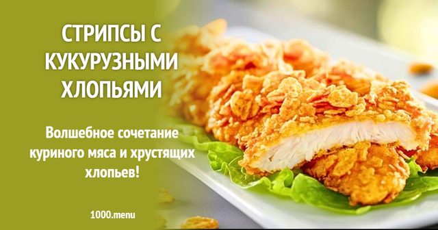 стрипси з кукурудзяними пластівцями