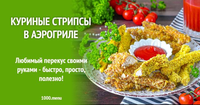 Курячі стрипси в аерогрилі