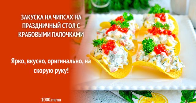 Закуска на чипсах на святковий стіл з крабовими паличками