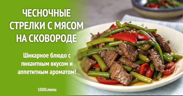 Часникові стрілки з м'ясом на сковороді