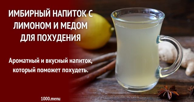 Імбирний напій з лимоном та медом для схуднення