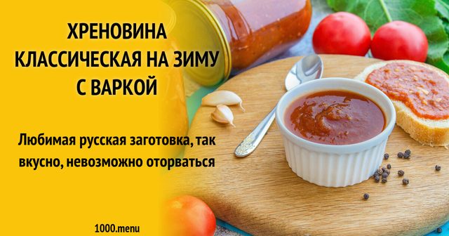 Хріновина класична на зиму з варінням
