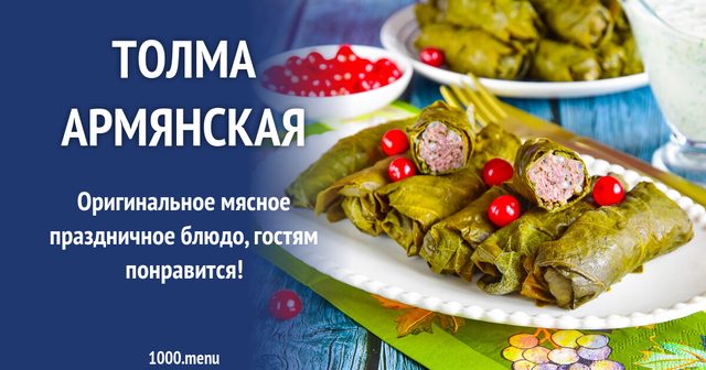 Толма вірменська