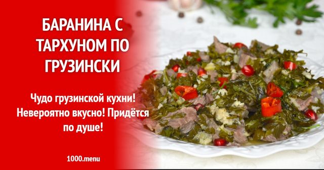 Баранина з тархуном по-грузинськи