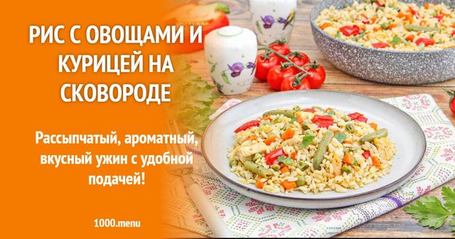 Рис з овочами та куркою на сковороді