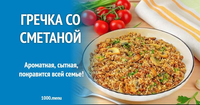 Гречка зі сметаною