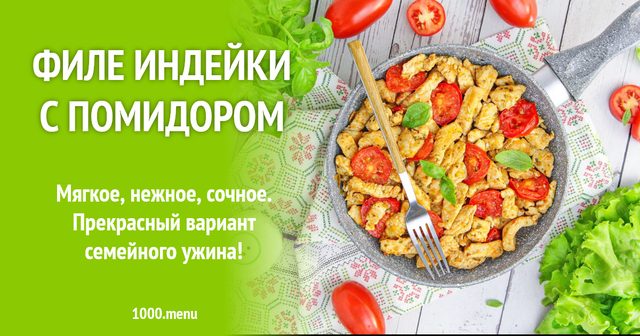 Філе індички з помідором