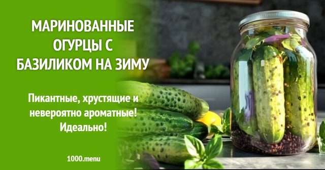 Мариновані огірки з базиліком на зиму