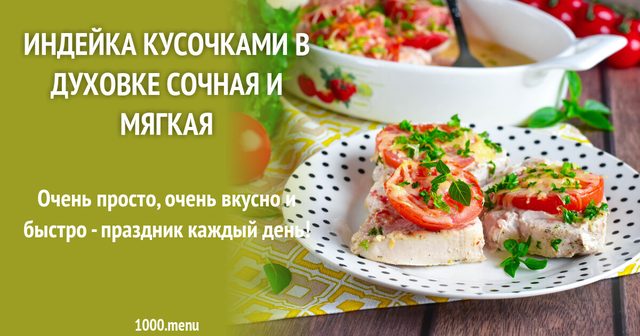Індичка шматочками в духовці соковита та м'яка