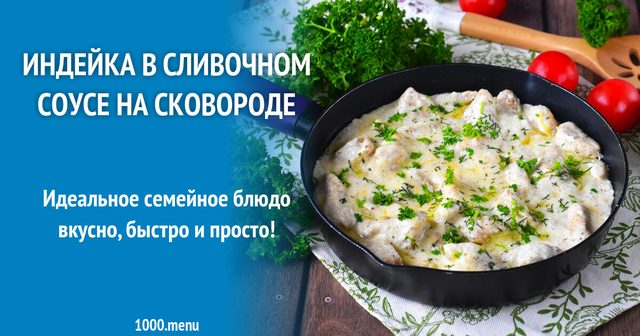 Індичка у вершковому соусі на сковороді
